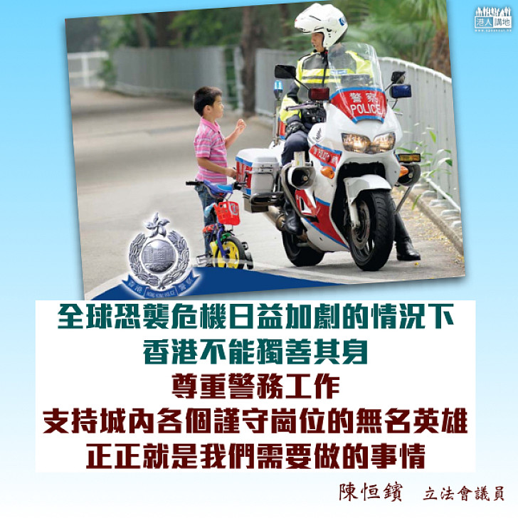 尊重警務人員　慎防香港恐襲危險