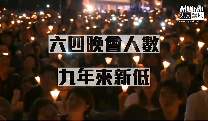 【出席人數】六四晚會人數 九年來新低