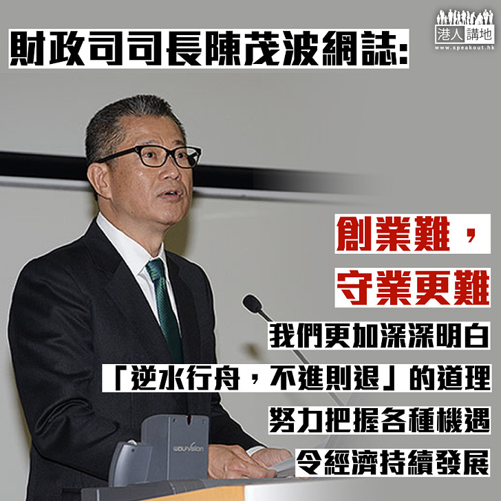 【逆水行舟】陳茂波：要明白「逆水行舟，不進則退」的道理 努力鞏固優勢