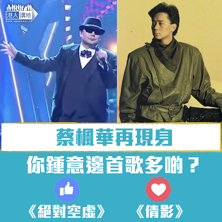 【紅唇王子】蔡楓華再現身 你鍾意邊首歌多啲？