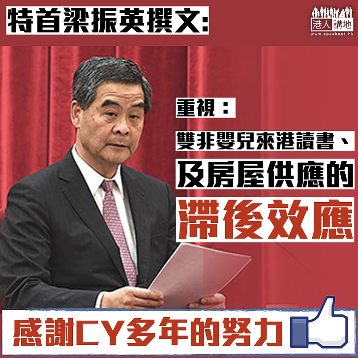 【特首撰文】梁振英：重視雙非嬰兒來港讀書、房屋供應的滯後效應