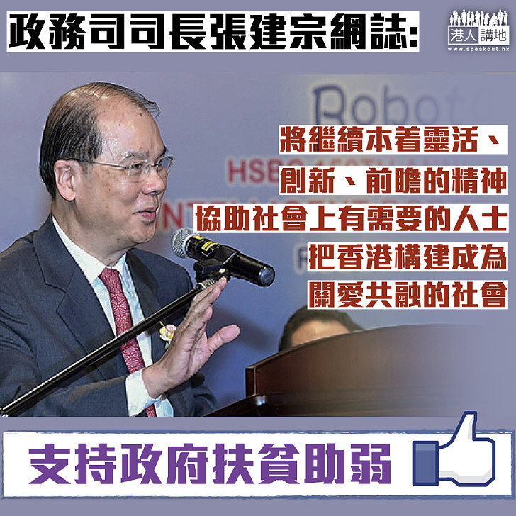 【扶貧助弱】張建宗：繼續協助有需要的人士 把香港構建成為關愛共融的社會