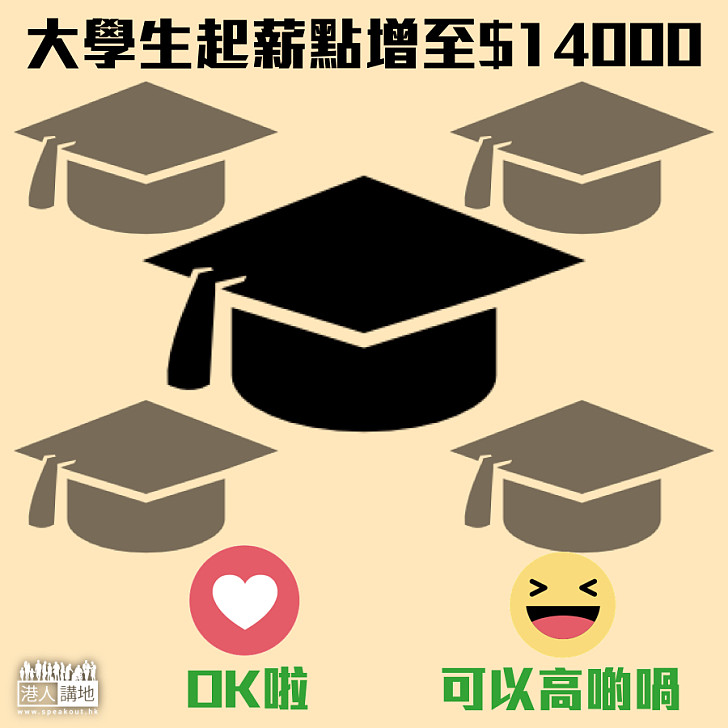 【畢業季】大學生起薪點增至14K