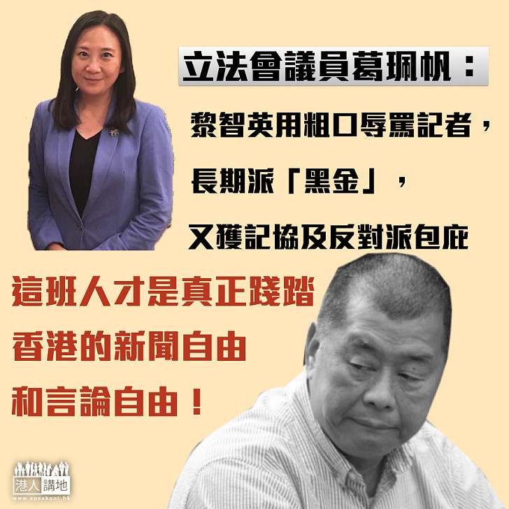 【新聞自由】葛珮帆:黎智英污染新聞自由