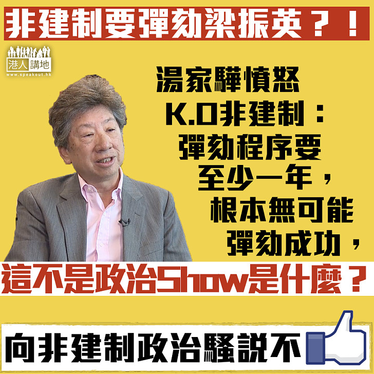 【向政治show說不】湯家驊憤怒K.O非建制：這不是政治Show是甚麼？