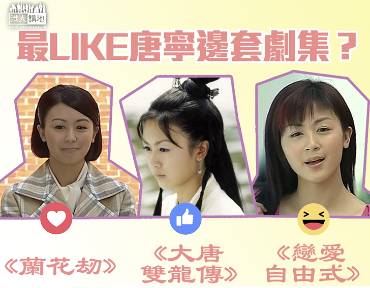 【不老童顏】最LIKE唐寧邊套劇集？