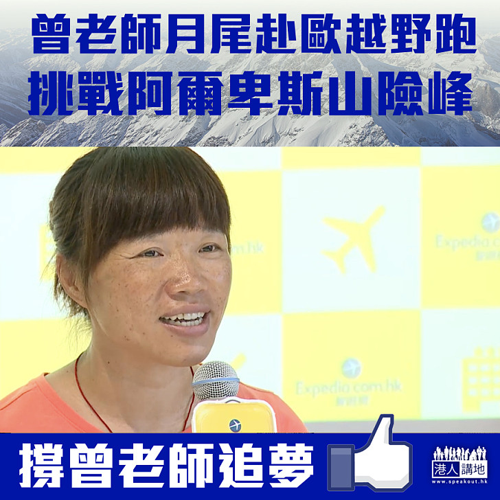 【追夢無價】曾老師月尾赴歐越野跑 挑戰阿爾卑斯山險峰