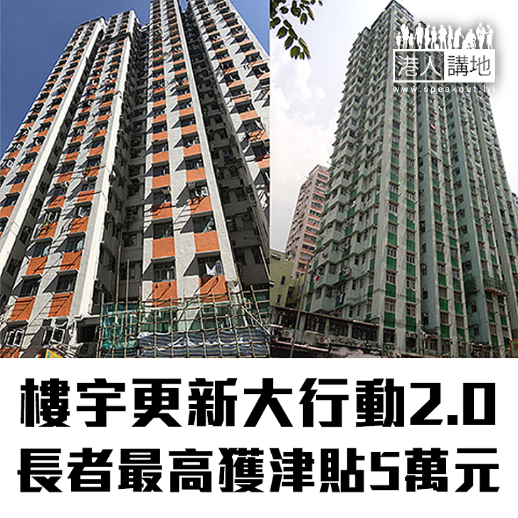 【焦點新聞】樓宇更新大行動2.0 長者最高獲津貼5萬元