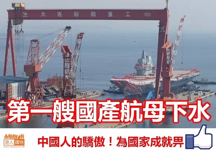 【全國歡騰】中國第一艘國產航母下水