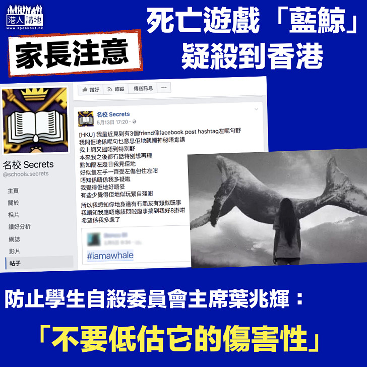 【家長注意】死亡遊戲「藍鯨」疑殺到香港 葉兆輝：勿低估傷害性