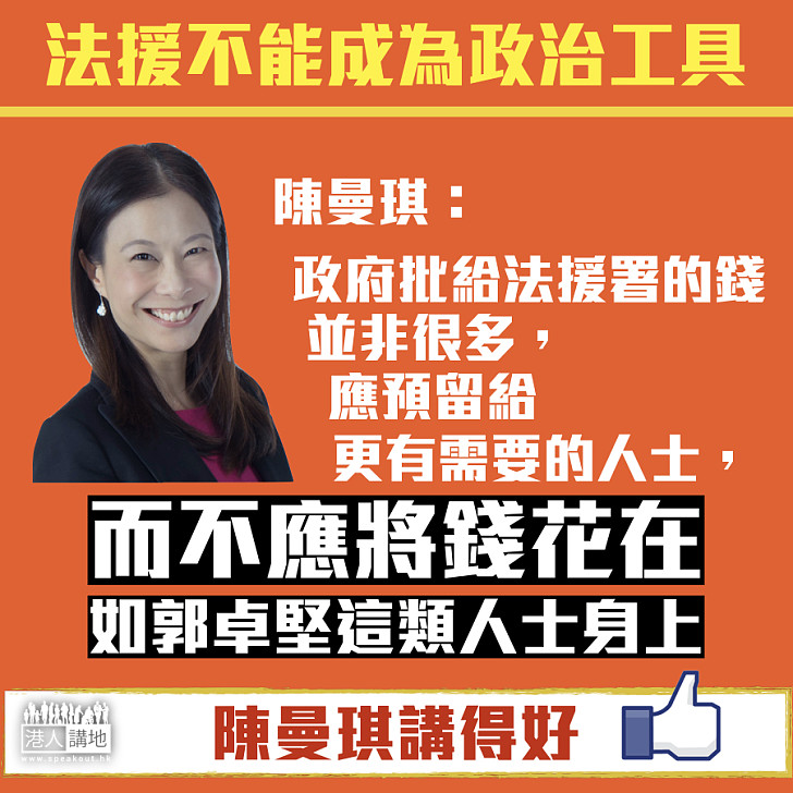 【法援不能成為政治工具】陳曼琪：法援署不應將錢花在郭卓堅這類人士身上
