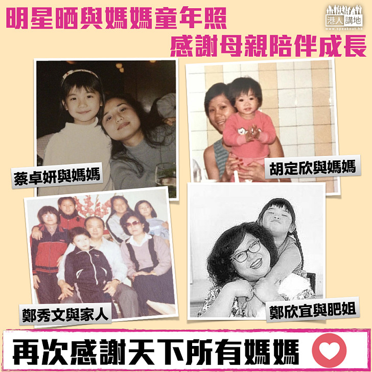 【媽媽謝謝你】明星晒與媽媽童年照 感謝母親陪伴成長