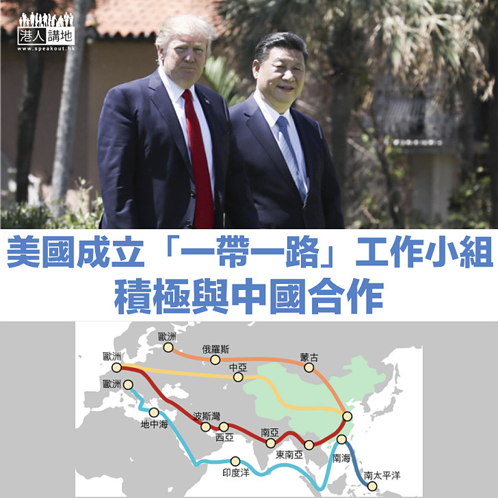 【取得成果】美國成立「一帶一路」工作小組 積極與中國合作