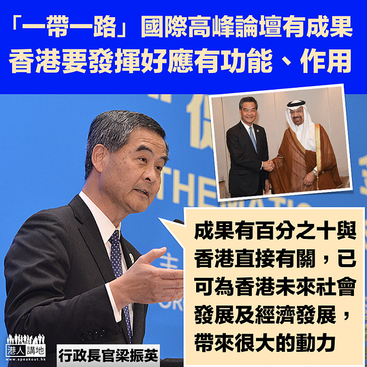 【超級聯繫人】行政長官梁振英：「一帶一路」國際高峰論壇有成果 香港要發揮好應有功能、作用