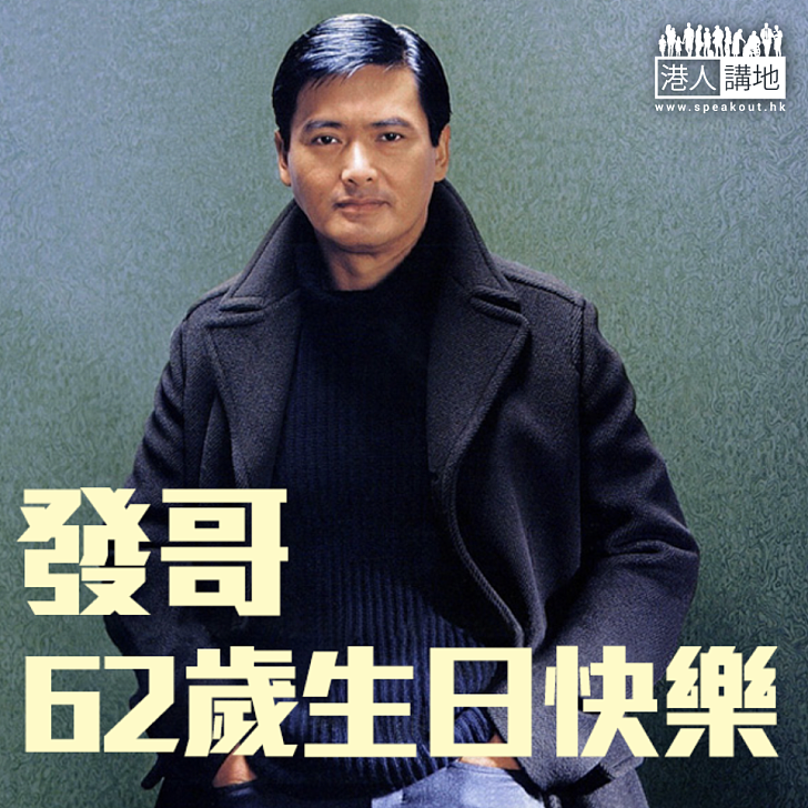 【幸福愉快】周潤發62歲生日 網民齊送祝福