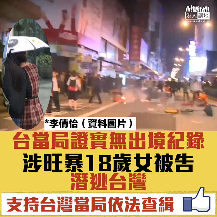 【天網恢恢】旺角暴動被告李倩怡 棄保潛逃至台灣