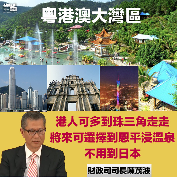 【粵港澳大灣區】陳茂波：或再組團認識「兄弟城市」 籲港人到恩平浸溫泉不用赴日