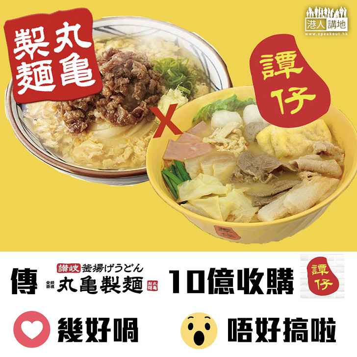 【烏冬X米線？】傳丸龜製麵10億收購譚仔