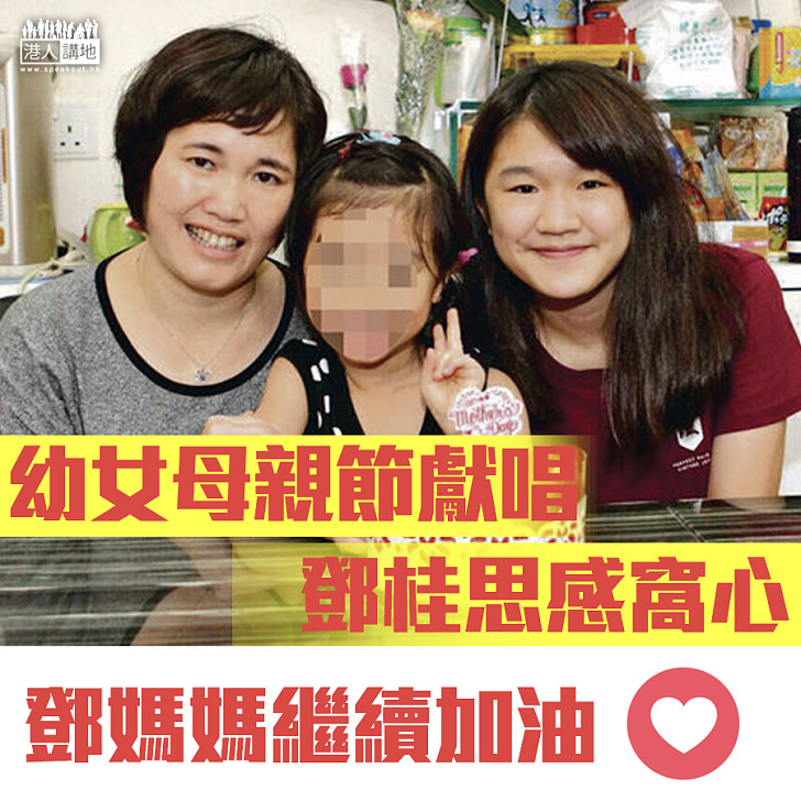 【早日康復】幼女母親節獻唱 鄧桂思感窩心