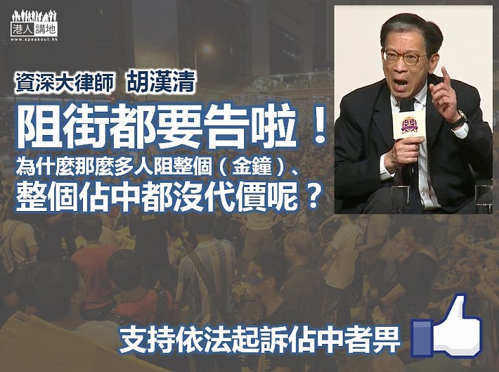 【佔中找數】胡漢清：阻街都要告啦！為什麼佔中卻沒代價呢？