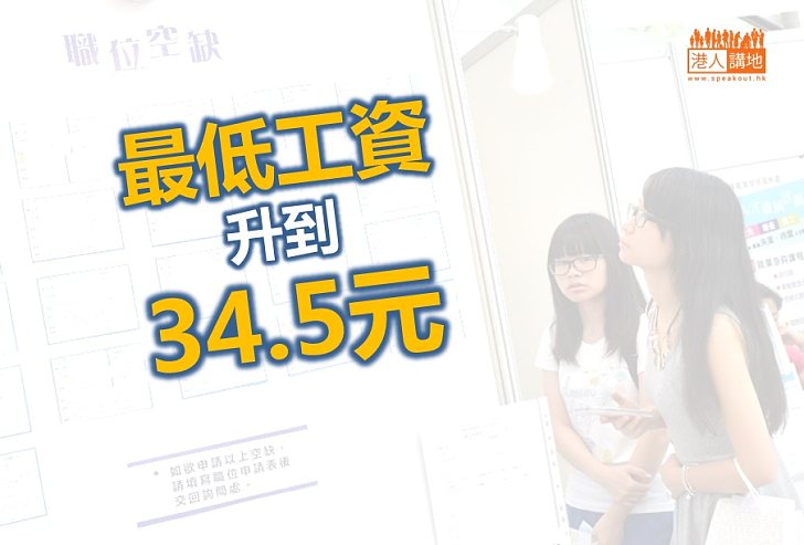【打工喜訊】最低工資升至34.5元