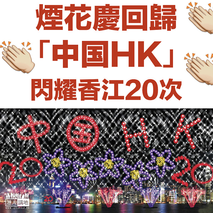 【香港回歸】煙花慶回歸 「中国HK」閃耀香江20次