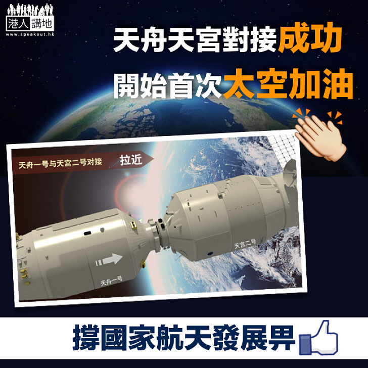 【邁進空間站時代】天舟天空對接成功 開始首次加油