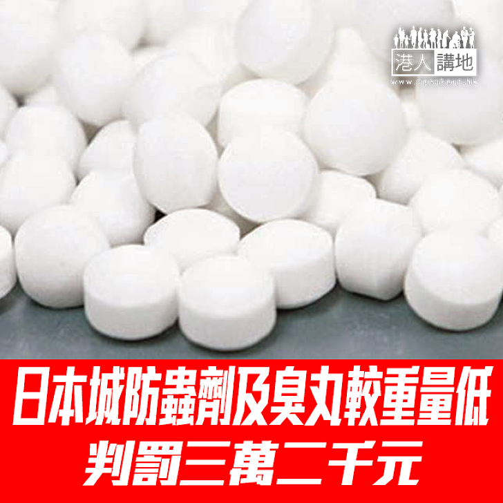 【焦點新聞】日本城防蟲劑及臭丸重量較標示輕 判罰三萬二千元