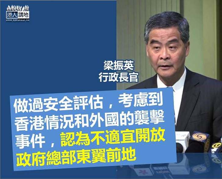 【安全考慮】梁振英：考慮到香港和外國情況 認為不適宜開放政府總部東翼前地