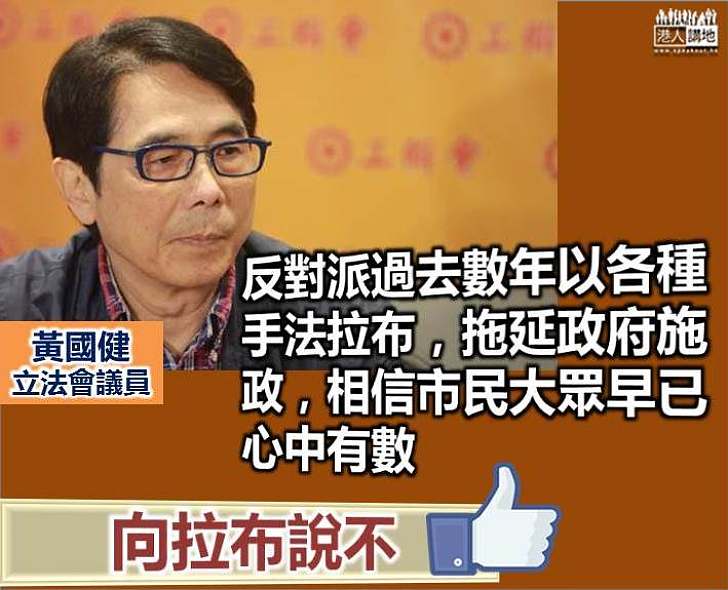 【向拉布說不】黃國健：反對派過去以各種手法拉布拖延政府施政 市民大眾早已心中有數