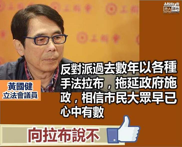 【向拉布說不】黃國健：反對派過去以各種手法拉布拖延政府施政 市民大眾早已心中有數