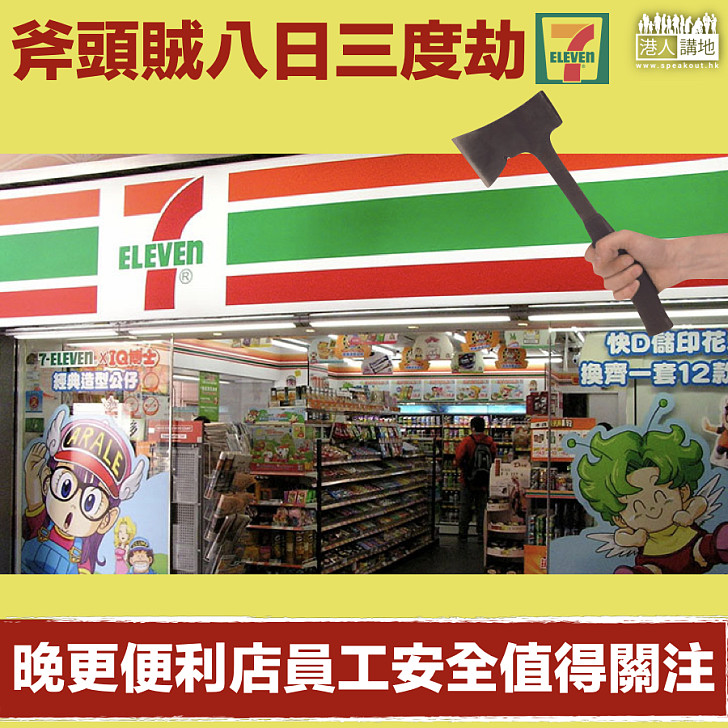 【再劫7仔】斧頭賊八日三度劫便利店  再掠5800現金