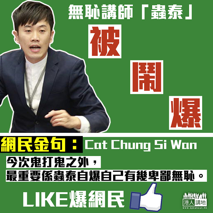 【無恥講師「蟲泰」被鬧爆】 網民：最重要係蟲泰自爆自己有幾卑鄙無恥