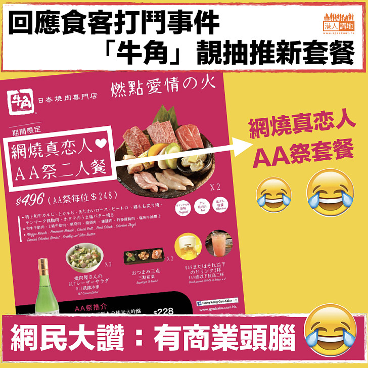 【網民熱話】回應食客打鬥事件 「牛角」靚抽推新套餐