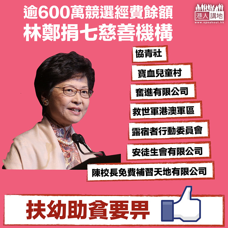 【扶幼助貧】逾600萬競選經費餘額 林鄭捐七慈善機構