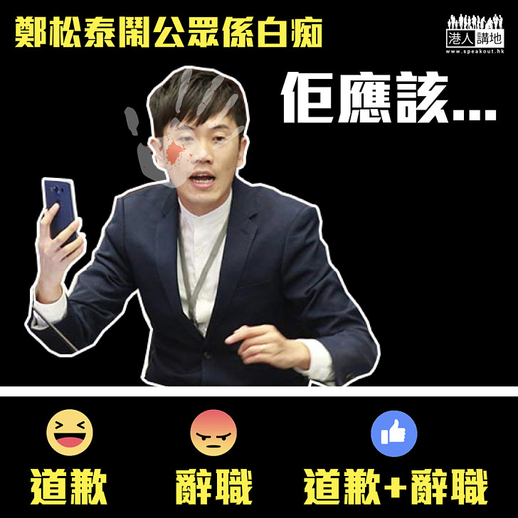 【禮義廉？】鄭松泰鬧公眾係白痴 佢應該...