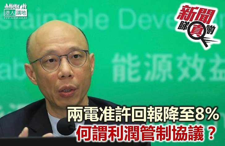  【新聞睇真啲】兩電利潤受規管 何謂利潤管制協議？