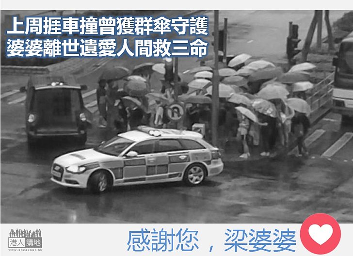 【遺愛人間】72歲老婦車禍亡 捐器官救三命