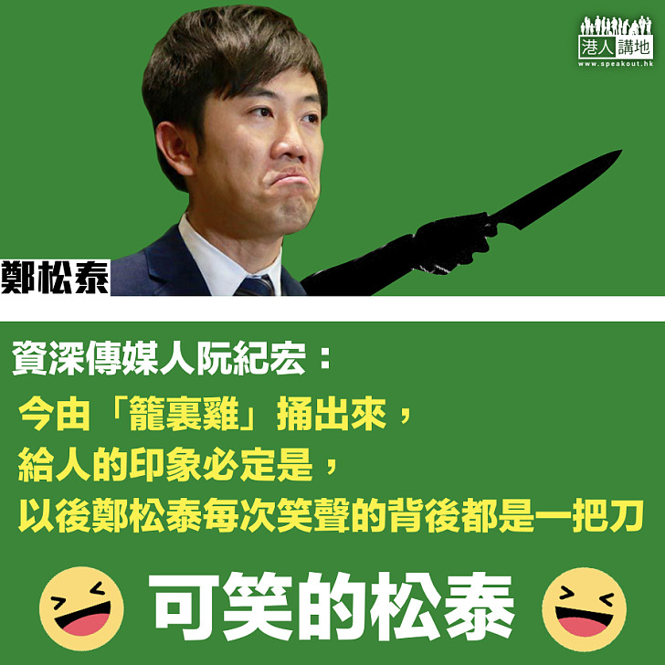【政客陰謀】阮紀宏：以後鄭松泰每次笑聲的背後都是一把刀
