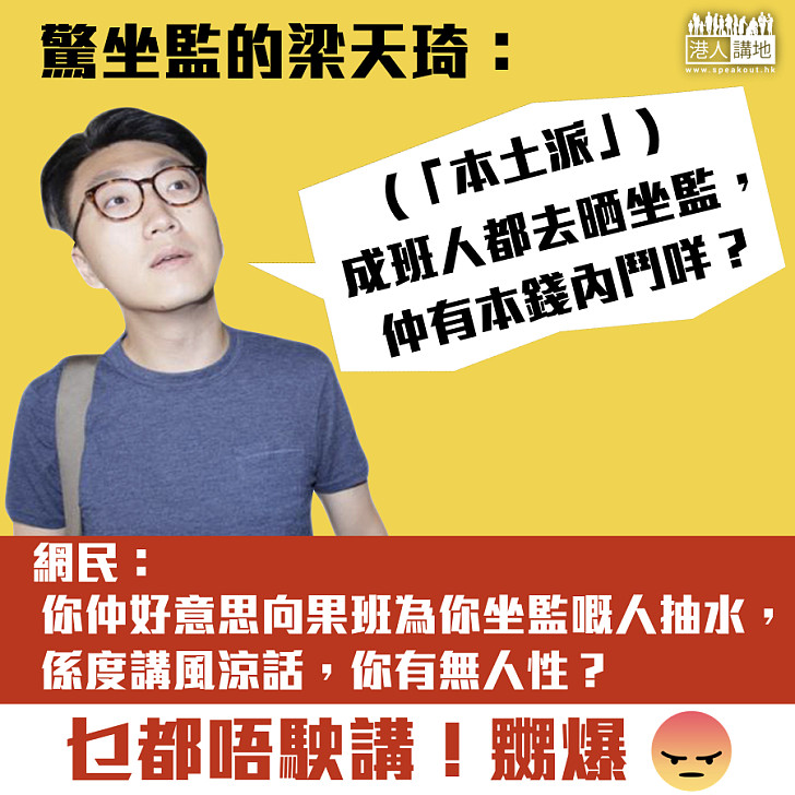 【無恥之極】背棄「自己友」 梁天琦外國大講「風涼話」