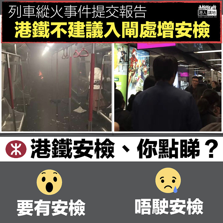 【港鐵安全】列車縱火事件提交報告 港鐵不建議入閘處增安檢