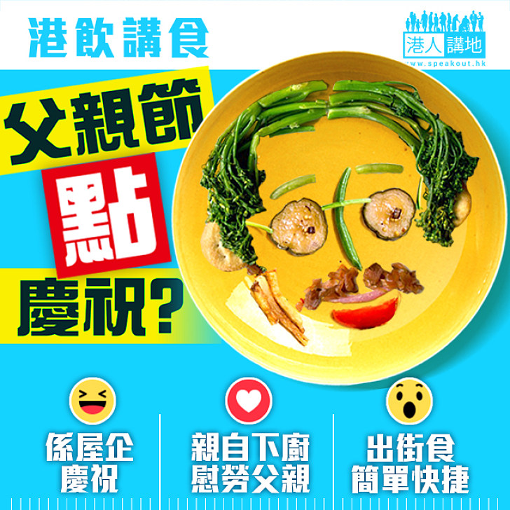 【港飲講食】父親節點慶祝？