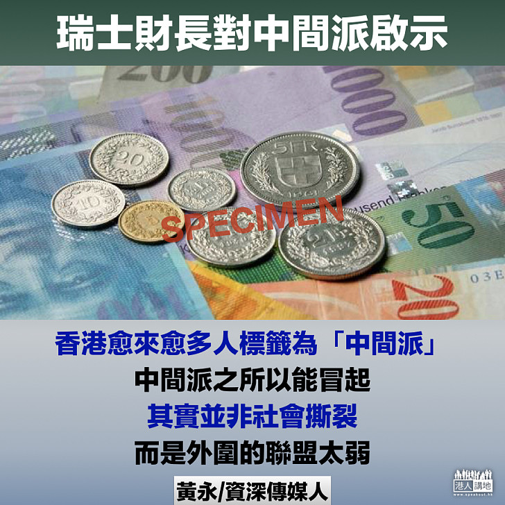 瑞士財長對中間派啟示