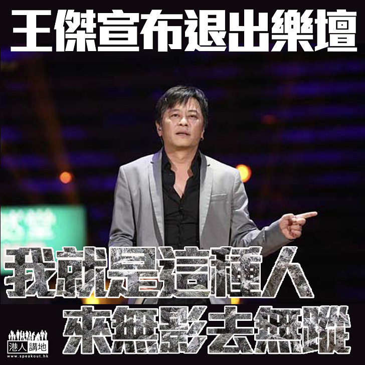【退出樂壇？】王傑邊首歌最打動你的心？