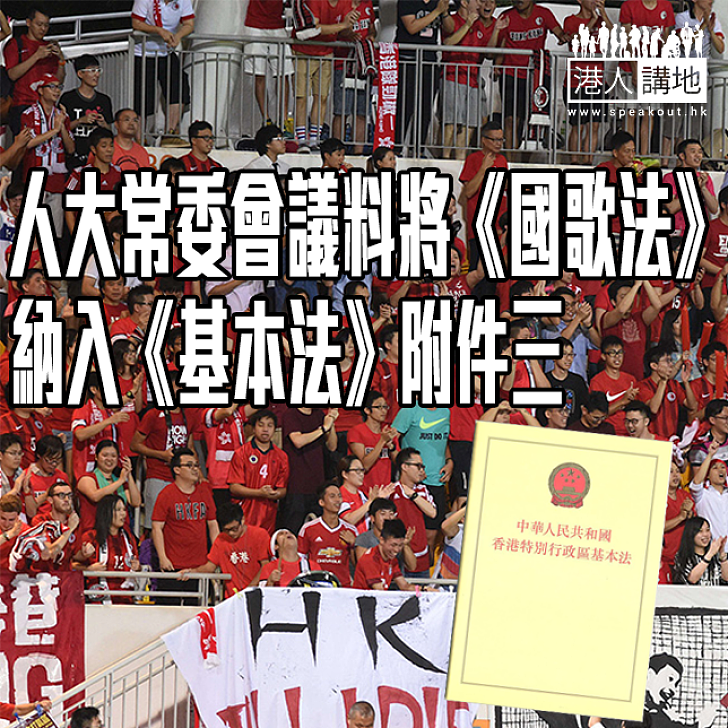 【焦點新聞】人大常委會議料將《國歌法》納入《基本法》附件三