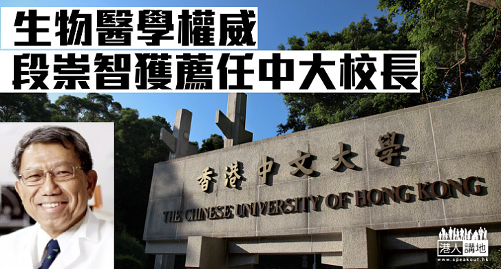 【祖堯接班人】 生物醫學權威 段崇智獲薦任中大校長