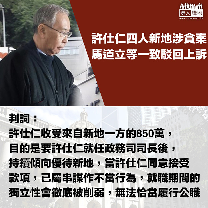 【世紀貪案】許仕仁收新地850萬 終院判詞：形同在執行職務時戴住「黃金枷鎖」  