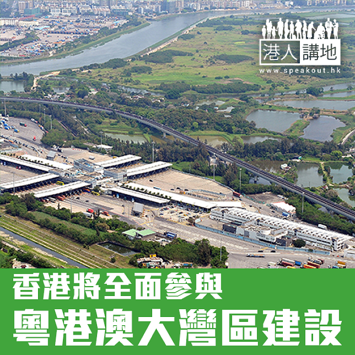 【焦點新聞】香港將全面參與粵港澳大灣區建設