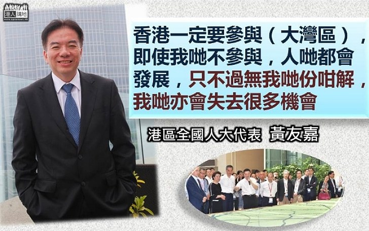 【發展大機遇】黃友嘉：大灣區未來「大有作為」 香港一定要參與 否則會失去很多機會 可能被邊緣化