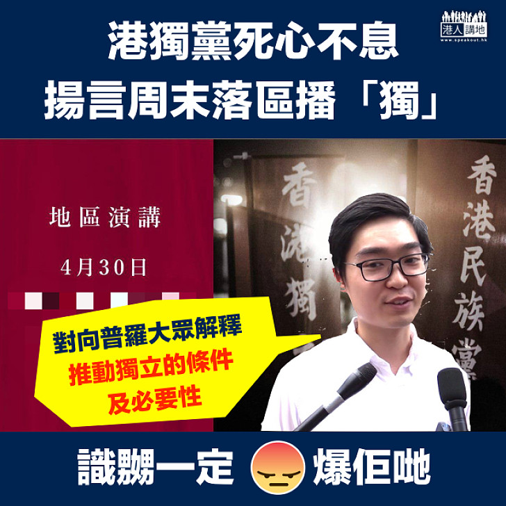 【死心不息】香港民族黨揚言周末落區播「獨」